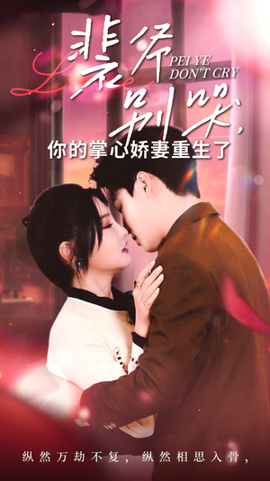 【裴爷别哭你的掌心娇妻重生了】70集短剧高清在线观看