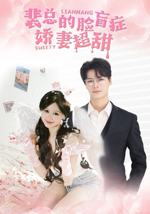 【裴总的脸盲症娇妻好甜】35集短剧独家剧情抢先看