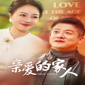 【亲爱的家人】67集温情短剧全集免费看