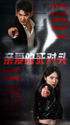 【亲爱的死对头】35集短剧大屏爽快看