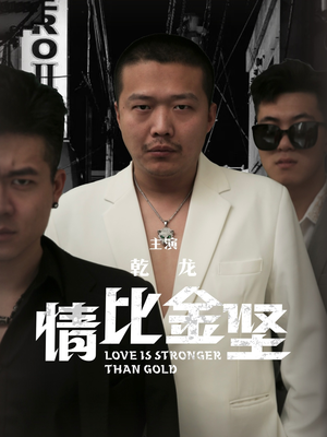 【情比金坚】64集短剧全集免费看