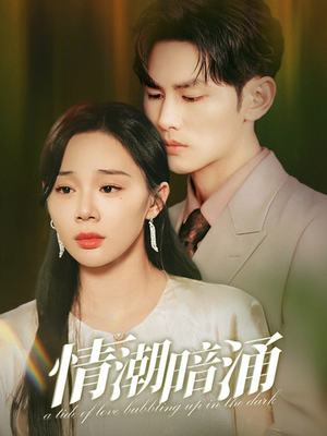 【情潮暗涌】68集短剧剧情回顾看