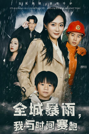 【全城暴雨，我与时间赛跑】30集短剧抢先看全集