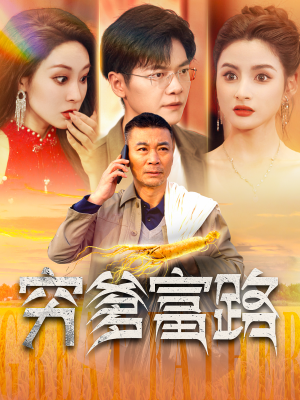【穷爹富路】100集励志短剧全集免费看