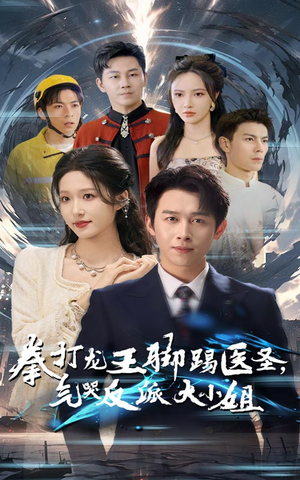 【拳打龙王脚踢医圣，气哭反派大小姐】60集短剧独家播放必看