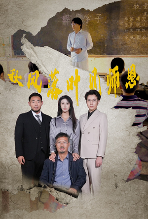 【秋风落叶见师恩】36集短剧连看不停歇