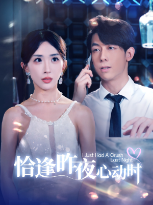 【恰逢昨夜心动时】全集短剧免费享，100集剧情任你追