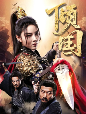 【倾国】68集短剧独家热播必看剧集