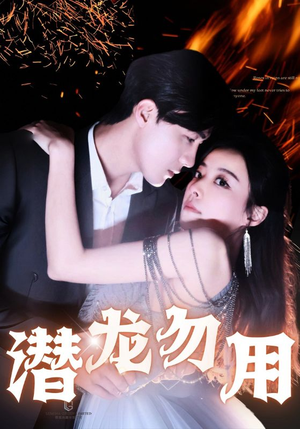 【潜龙勿用】87集短剧全集免费看