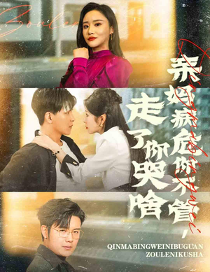 【亲妈病危你不管，走了你哭啥】60集短剧精彩片段抢先看