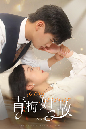 【青梅如故】61集短剧畅快看不停