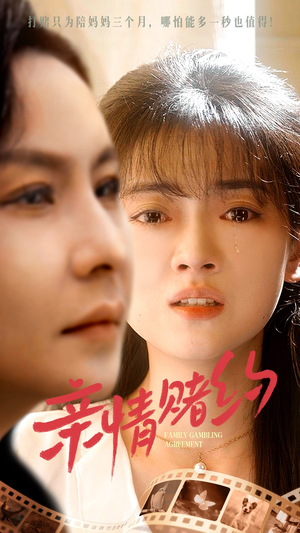 【亲情赌约】51集短剧独家播放不容错过