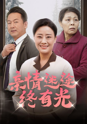 【亲情迷途终有光】32集短剧热播中速看