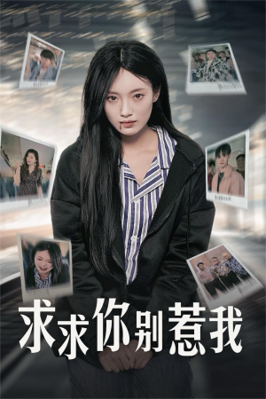 【求求你别惹我】30集爆笑短剧在线看