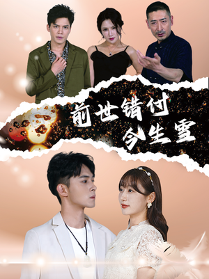 【前世错付今生雪】85集短剧连载中，手机免费追