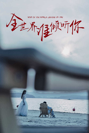 【全世界谁倾听你】30集短剧高清画质尽情看