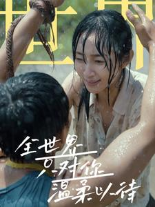 【全世界只对你温柔以待】68集高清短剧随心看