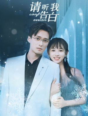 【请听我告白】87集短剧手机平板随时看