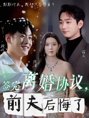 【签完离婚协议，前夫后悔了】31集短剧全集畅享看