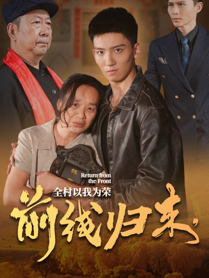【前线归来，全村以我为荣】36集精彩短剧随心看