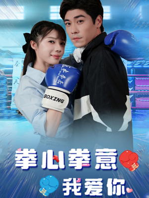 【拳心拳意我爱你】66集热血短剧全集畅看