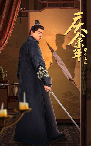 【庆余年之帝王业】52集短剧抢先观看不卡顿