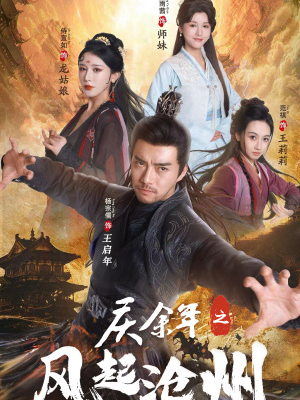 【庆余年之风起沧州】74集短剧畅快看不停