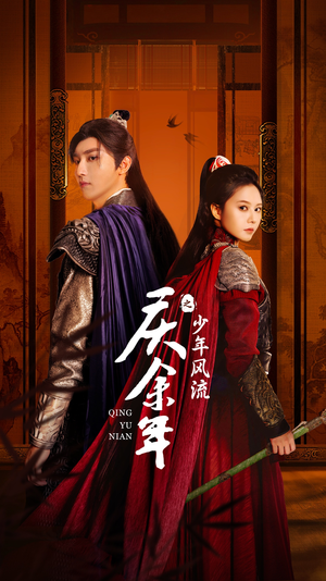 【庆余年之少年风流】75集短剧畅享免费连看