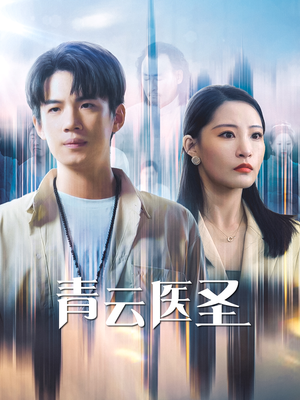 【青云医圣】30集短剧流畅播放不容错过