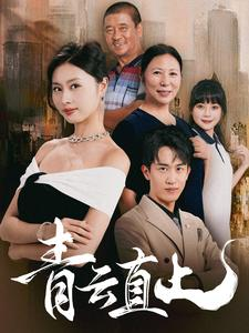 【青云直上】68集精彩短剧在线观看不卡顿