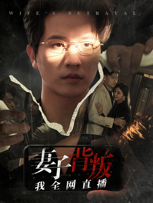 【妻子背叛我全网直播】58集短剧全集畅快看