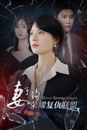 【妻子的荣耀复仇联盟】23集高清短剧随心看