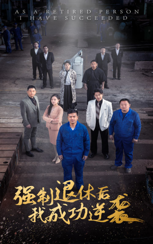 【强制退休后，我成功逆袭】54集短剧逆袭传奇全集免费观看