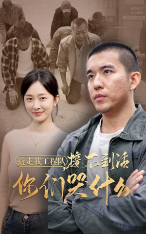 【撬走我工程队，接不到活你们哭什么】35集短剧每日更新追不停