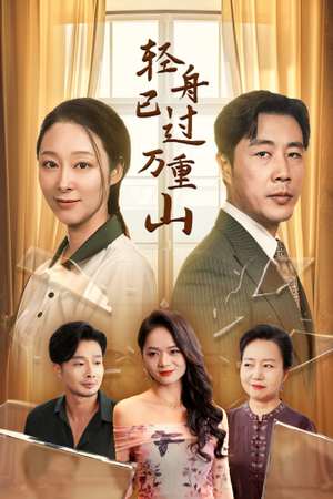 【轻舟已过万重山】26集短剧全集观看畅享版