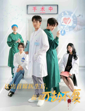 【让出首席医生后，妻子万劫不复】30集短剧高清观看不卡顿