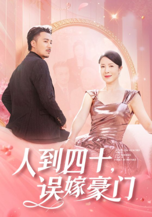 【人到四十，误嫁豪门】82集豪门情感短剧畅快看