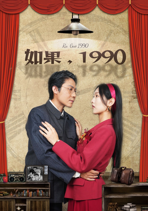 【如果1990】58集短剧抢先看不停