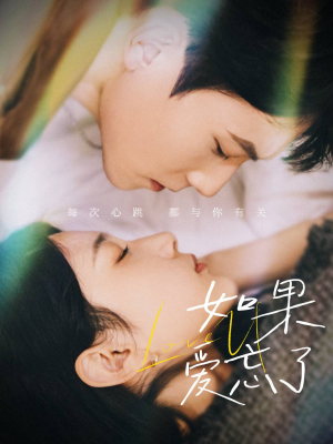 【如果爱忘了】45集短剧手机专享观看