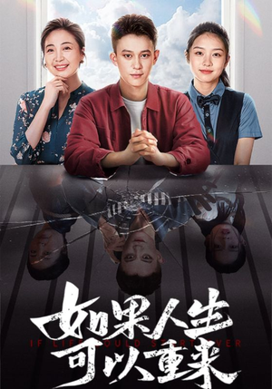 【如果人生可以重来】46集短剧全集一键解锁观看