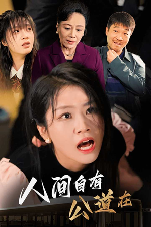 【人间自有公道在】30集短剧高清免费看