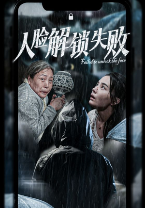 【人脸解锁失败】20集短剧手机专享免费看