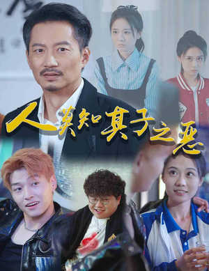 【人莫知其子之恶】62集短剧全集解锁看