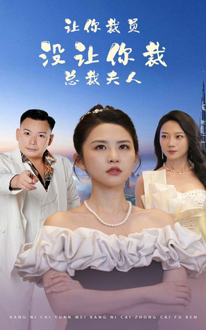 【让你裁员，没让你裁总裁夫人】47集短剧精彩片段抢先看