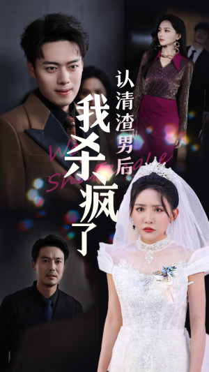 【认清渣男后我杀疯了】全集短剧高清在线看