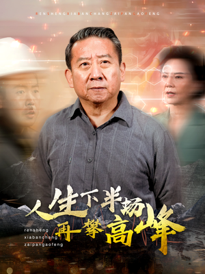 【人生下半场再攀高峰】39集高清短剧，畅享视觉盛宴等你来
