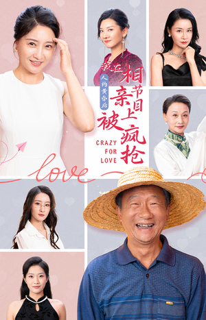 【人约黄昏后，相亲疯抢记】34集精彩短剧在线看