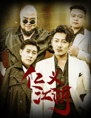 【仁义江湖】60集短剧集结看，剧情燃爆