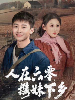 【人在六零，携妹下乡】80集短剧全集畅快看