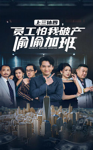 【上三休四，员工怕我破产偷偷加班】61集短剧全集在线看